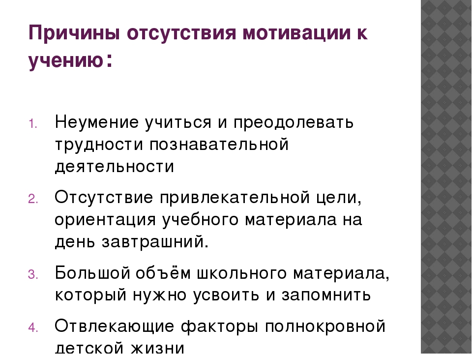 Отсутствие мотивации. Причины отсутствия мотивации. Причины отсутствия мотивации к учебе. Почему отсутствие мотивации. Предпосылки отсутствия мотивации.