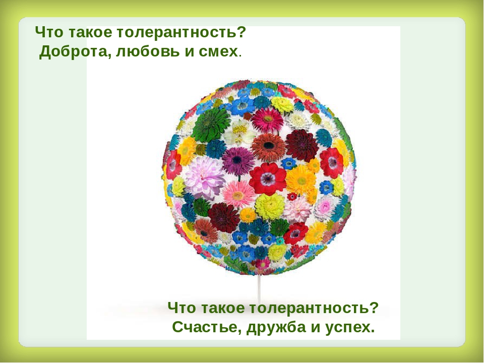 Час толерантности. Доброта и толерантность. Классный час доброта и толерантность. Толерантность классный час. Что такое толерантность доброта любовь и смех.