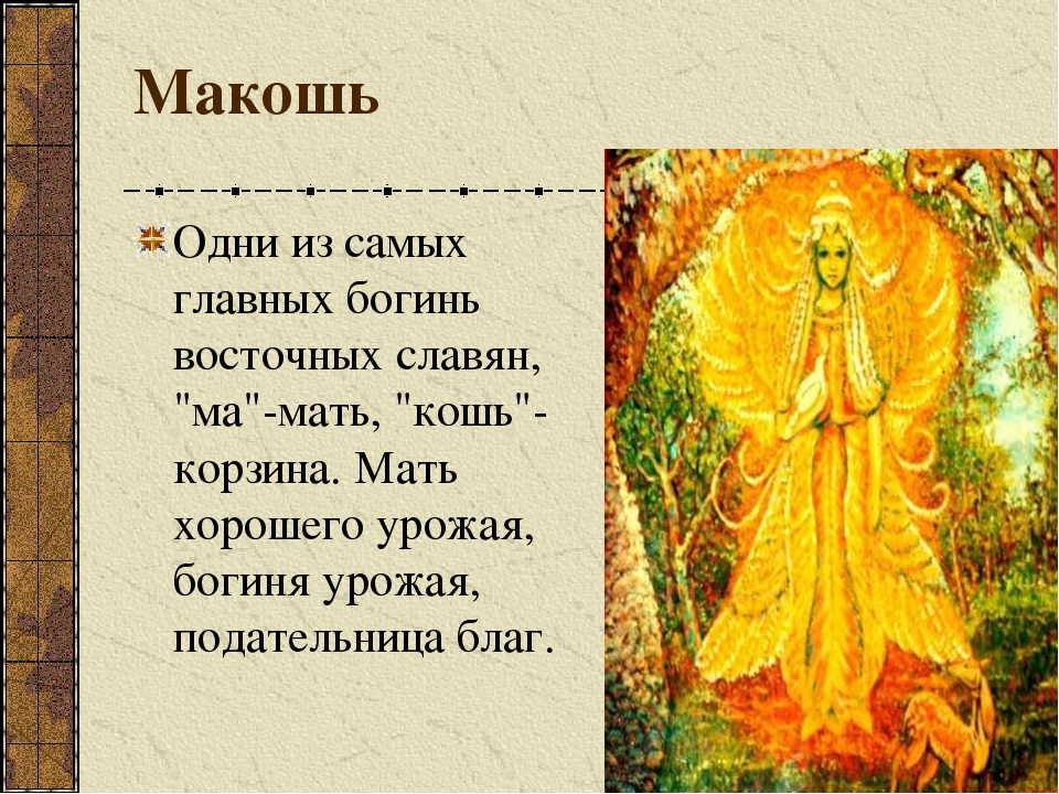 Мать урожая. Боги древних славян Макошь. Мокошь Бог славян. Макошь богиня. Имена древних славянских богов.