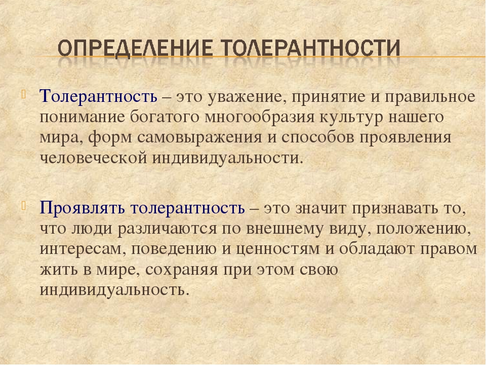 Толер это. Толерантность определение. Толерантность это кратко. Определение понятия толерантность. Толерантность определение для детей.