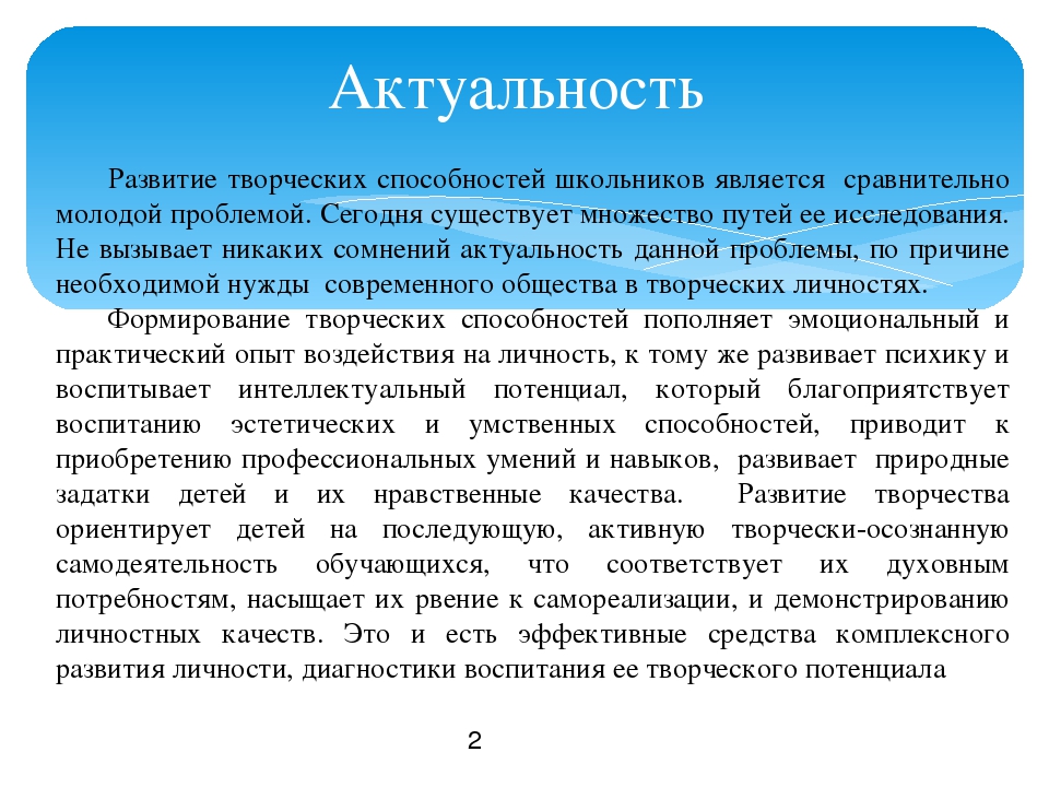 Актуальная деятельность. Актуальность развития. Актуальность творчества. Актуальность развития творческих способностей. Значимость творческих способностей.