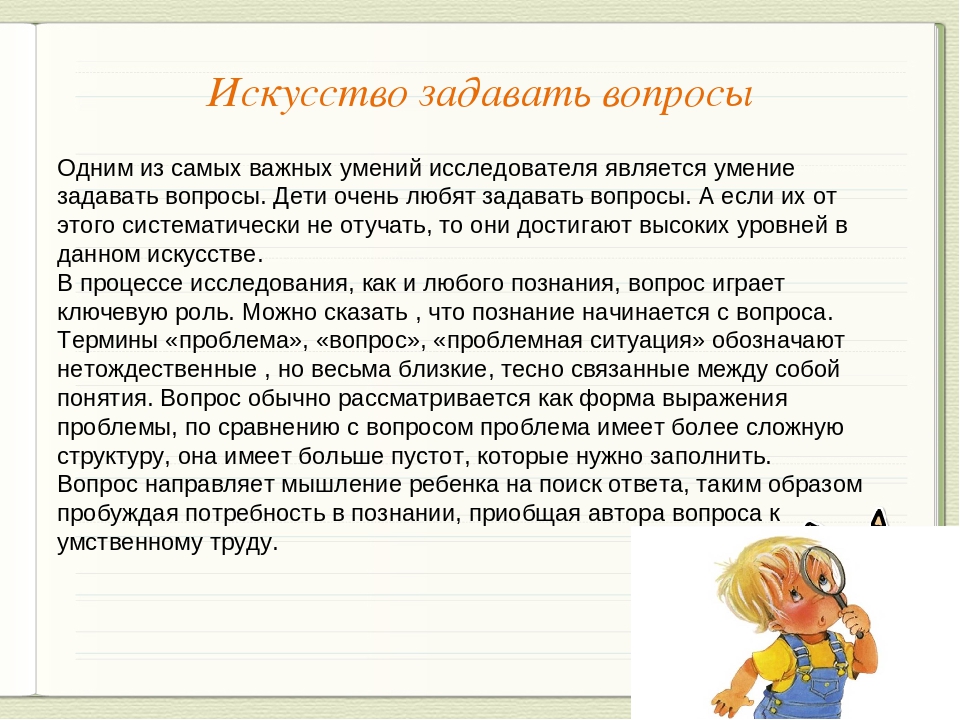 Правильные вопросы детям. Искусство задавать вопросы. Умение правильно задавать вопросы. Искусство задавать вопросы презентация. Как задавать правильные вопросы.