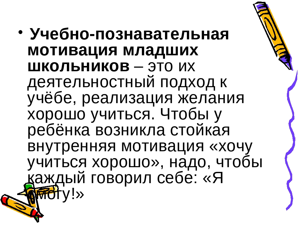 Уровни развития познавательных мотивов. Мотивация учебной деятельности младших школьников. Мотивация в младшем школьном возрасте. Мотивы обучения младших школьников. Учебно-познавательная мотивация это.