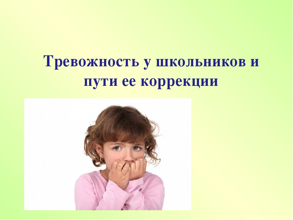 Коррекция школьников. Тревожность школьников презентация. Коррекция школьной тревожности у младших школьников. Коррекция тревожности. Эффект тревожности.