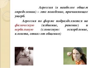 Агрессия (в наиболее общем определении) – это поведение, причиняющее ущерб.