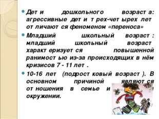 Дети дошкольного возраста: агрессивные дети трех-четырех лет отличаются феном