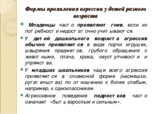 Формы проявления агрессии у детей разного возраста Младенцы часто проявляют г