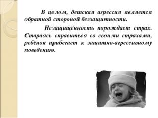 В целом, детская агрессия является обратной стороной беззащитности. Незащищё