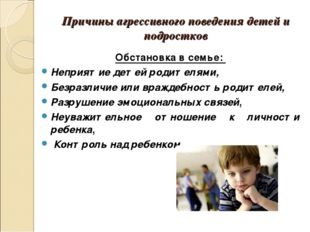 Причины агрессивного поведения детей и подростков Обстановка в семье: Неприят