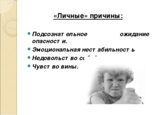 «Личные» причины: Подсознательное ожидание опасности. Эмоциональная нестабиль