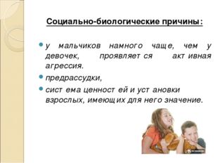 Социально-биологические причины: у мальчиков намного чаще, чем у девочек, про