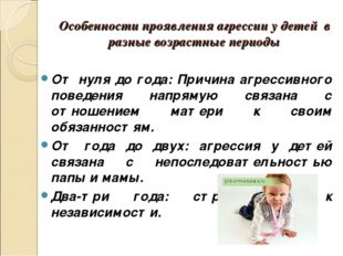 Особенности проявления агрессии у детей в разные возрастные периоды От нуля д