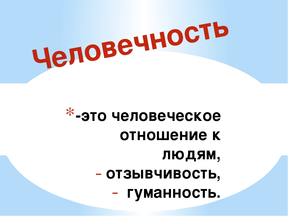 Почему человечность. Человеческое отношение к людям. Мое отношение к людям. Человечность это гуманное отношение к людям. Презентация будьте добрыми и человечными.