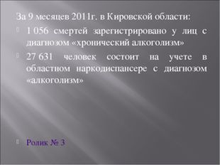 За 9 месяцев 2011г. в Кировской области: 1 056 смертей зарегистрировано у лиц