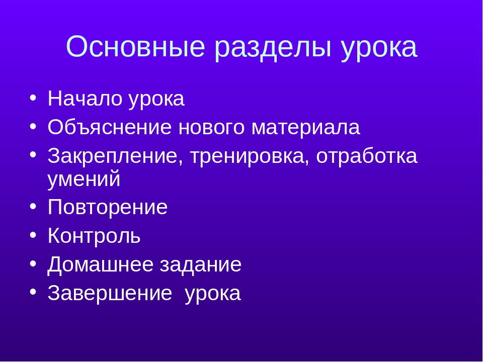 Навык повторить. Перечислите разделы урока. Конструктор урока Гин. Разделение урока на части по времени.