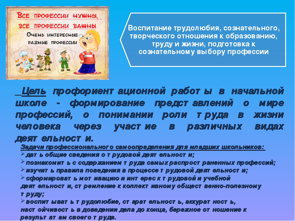 Воспитание профессии. Профориентация в начальной школе. Цели и задачи профориентационной работы в начальной школе. Работа по профориентации в начальной школе. Профориентация на уроках математики в начальной школе.