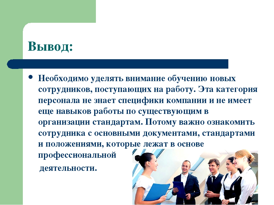 Адаптация сотрудников в организации презентация