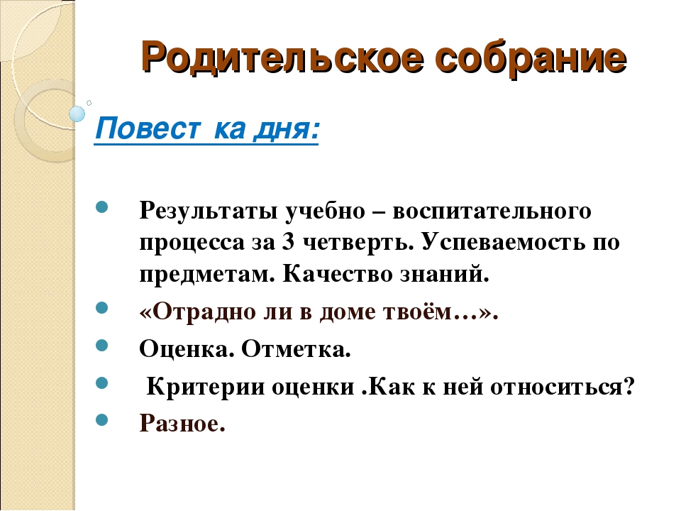 Родительское собрание итоги 1 четверти