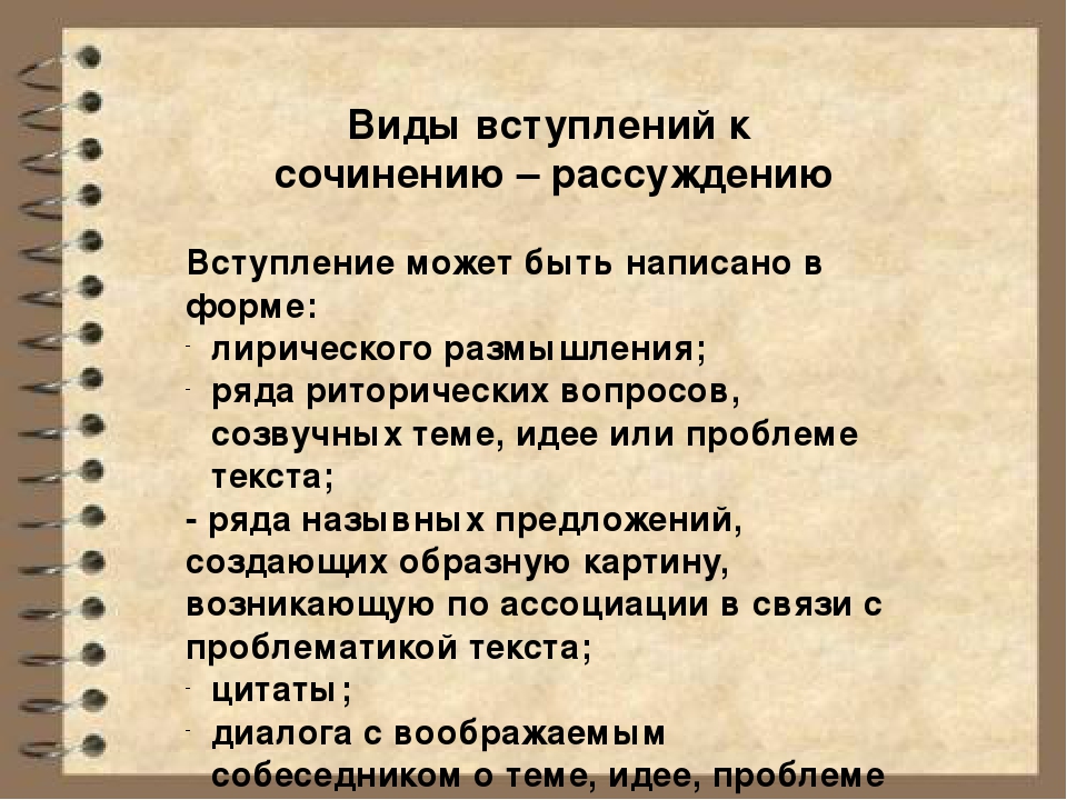 Виды сочинений. Вступление в сочинении рассуждении. Любовь вступление к сочинению. Как написать вступление к сочинению. Сочинение на тему вступление..