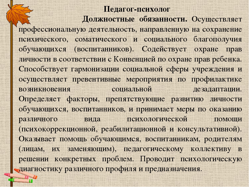 Функциональный конспект. Должностная инструкция педагога-психолога. Должностные обязанности психолога. Педагог-психолог должностные обязанности. Должностная инструкция психолога.