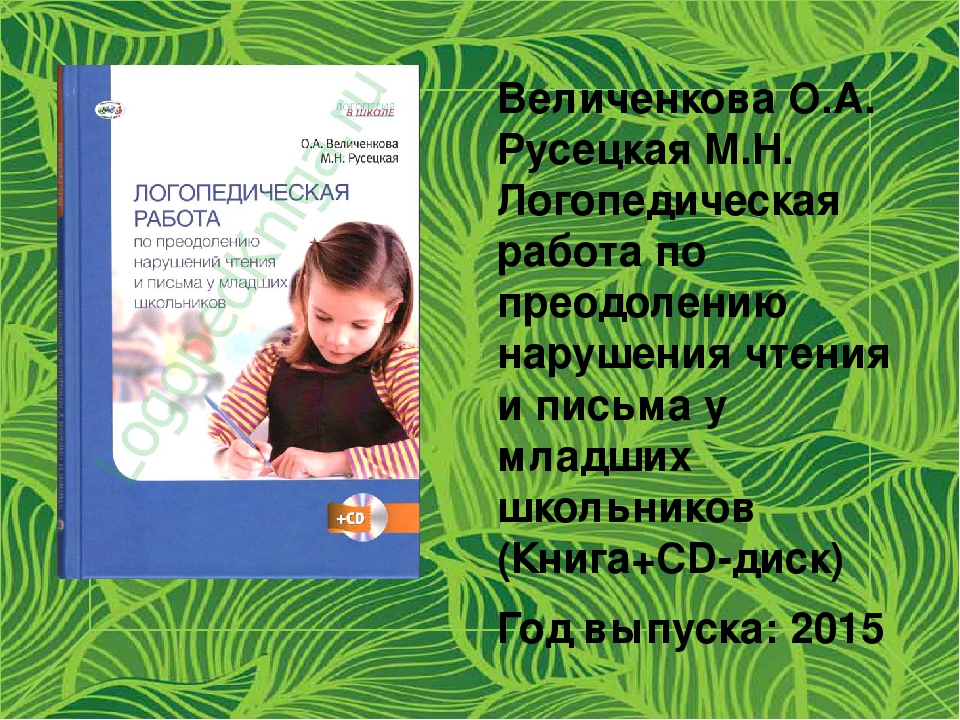 Диагностика чтения. Преодолению нарушений чтения и письма у младших школьников. Величенкова Русецкая логопедическая работа. Русецкая нарушения чтения у младших школьников. Нарушение письма у младших школьников.