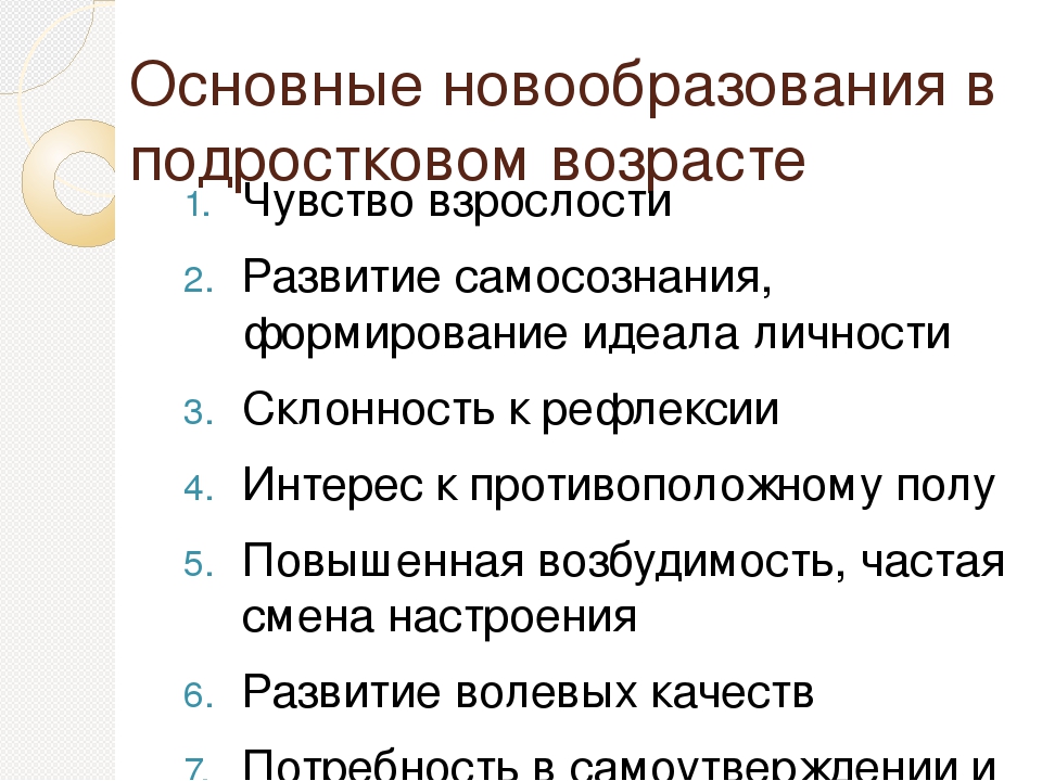 Основные новообразования подросткового возраста