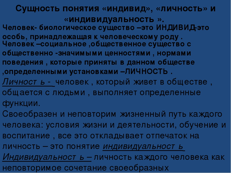 Индивидуальность личность сущность. Понятие человек индивид личность. Сущность личности. Сущность индивидуальности. Сущность понятия "личность".