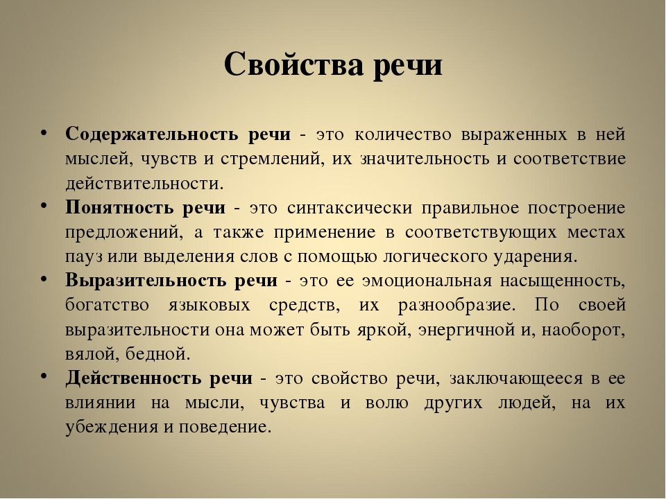 Обоснованное выступление. Свойства речи. Свойства речи в психологии. Содержательность речи. Основные характеристики речи.