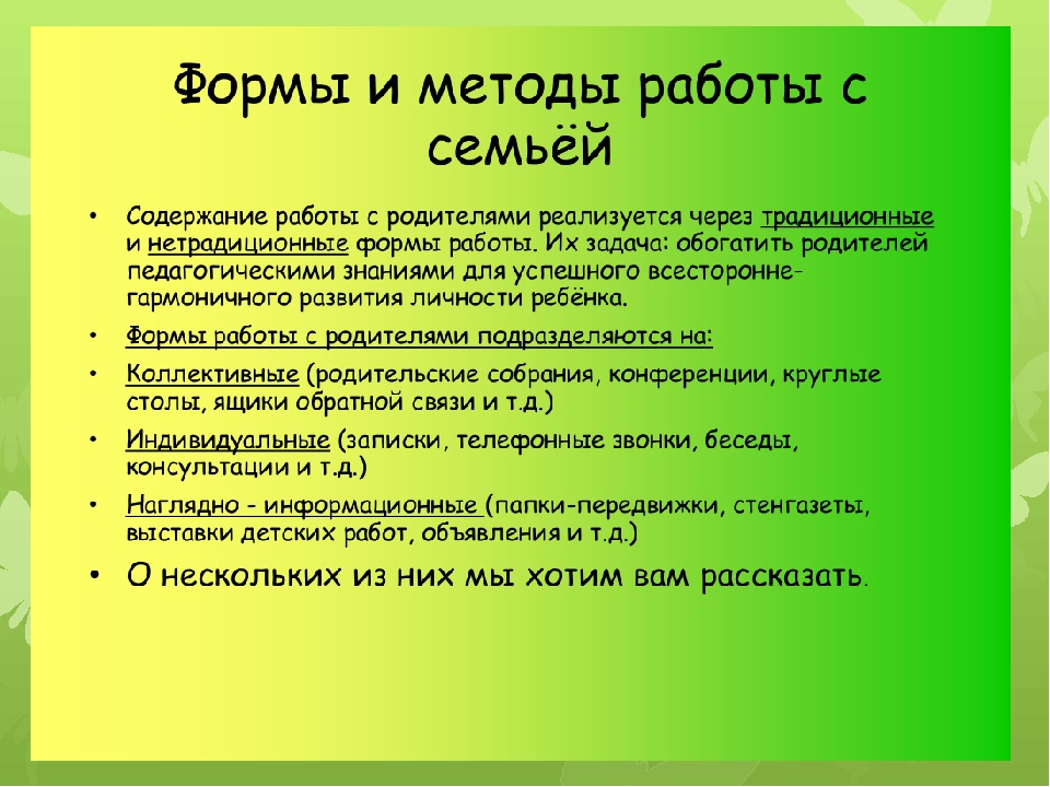 Методы работы взаимодействия с родителями. Формы и методы работы с родителями. Методы и приемы работы с семьёй.. Формы работы с семьей. Методы работы педагога с родителями.