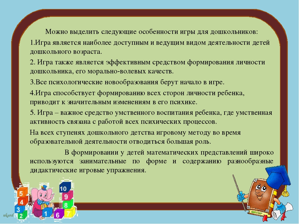 Доклад дошкольника. Особенности игр дошкольников. Специфика игры в дошкольном возрасте. Характерные особенности игр дошкольников. Современные игры с правилами для дошкольников.