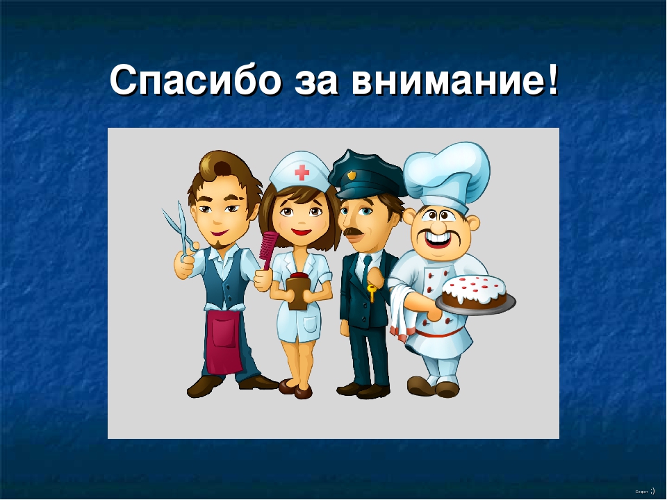 Презентация на тему профессии. Спасибо за внимание профессии. Презентация по профессии. Слайды по профессиям.