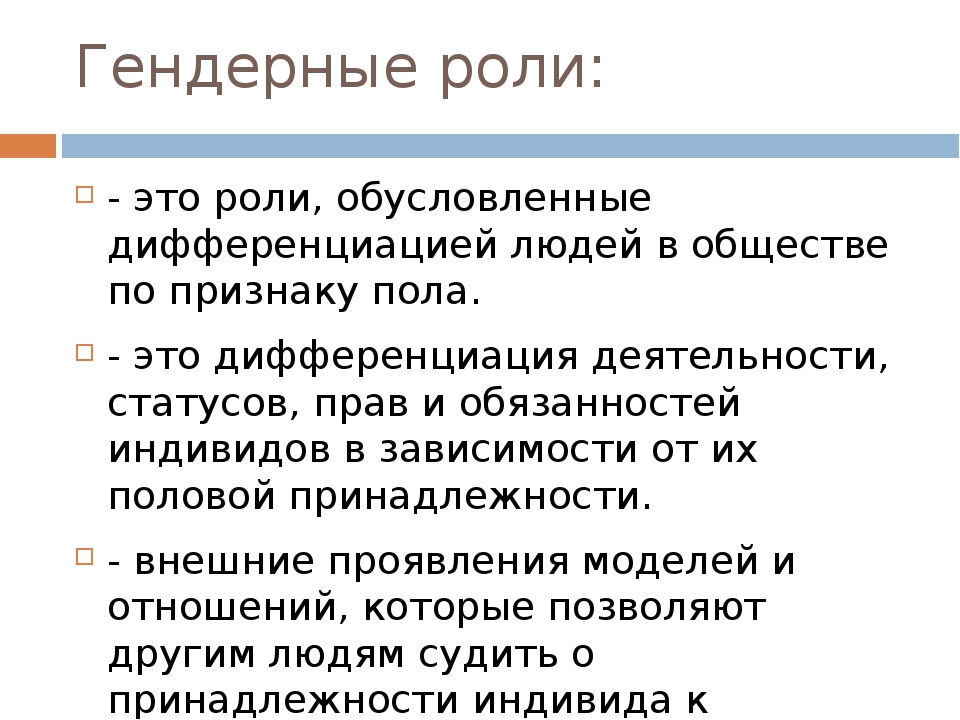 Гендер что это. Гендерная роль это в обществознании. Гендерные роли. Гендерные роли личности. Гендерные роли примеры.