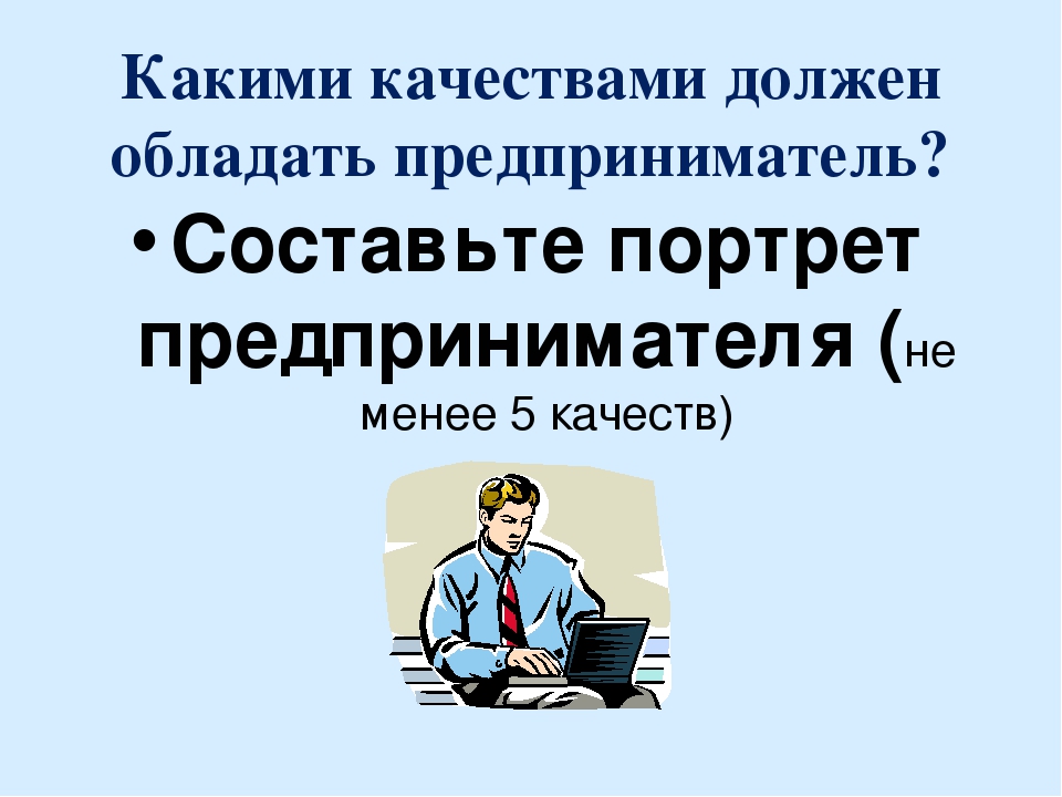 Какими качествами должен обладать настоящий. Какими качествами должен обладать предприниматель. Какими личными качествами должен обладать предприниматель. Какими качествами должен владеть бизнесмен. Портрет предпринимателя Обществознание.