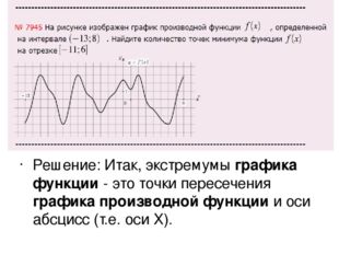 Решение: Итак, экстремумы графика функции - это точки пересечения графика про