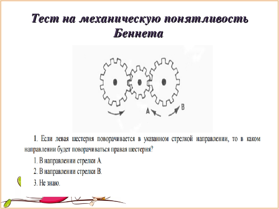 Совместный тест. Тест на механическую понятливость тест Беннета с ответами. Результаты теста Беннета. Задачи на механическую понятливость. Тест Беннета на техническое понимание.