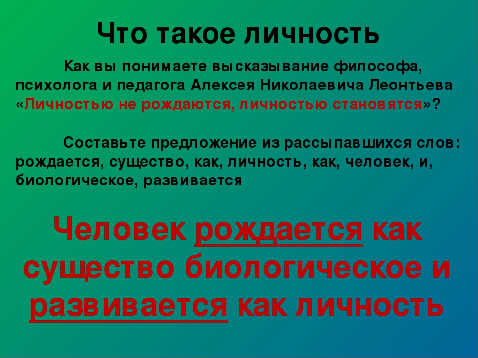 Что такое личность план