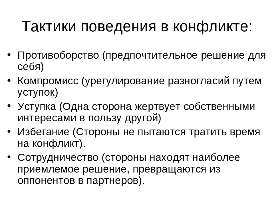 Способы конструктивного поведения в конфликтной ситуации план 6 класс