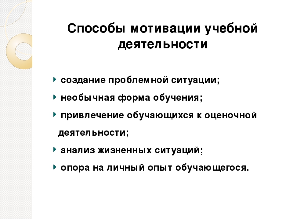 Методы мотивации учебной деятельности учащихся. Способы учебной мотивации. Способы формирования мотивации учебной деятельности. Методы развития мотивации учебной деятельности.