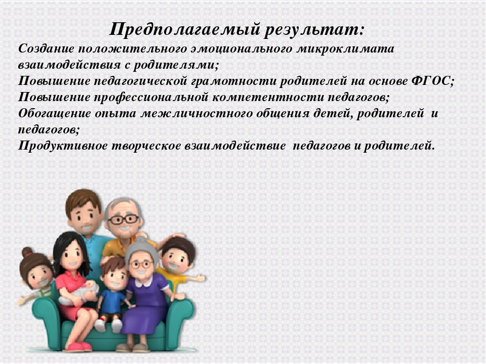 Взаимодействие с родителями по вопросу воспитания. Результат работы с родителями. Консультация родителей по повышению педагогической грамотности. Название проекта взаимодействия с родителями.