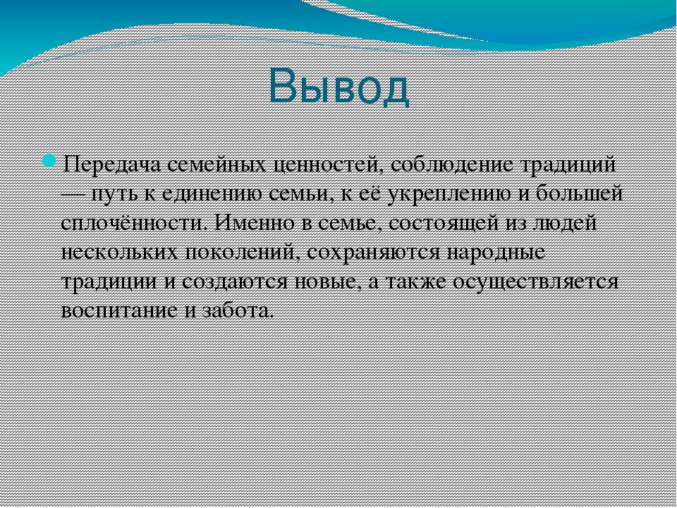 Семья заключение. Семейные ценности вывод. Семейные традиции вывод. Ценности семьи вывод. Вывод о семье.