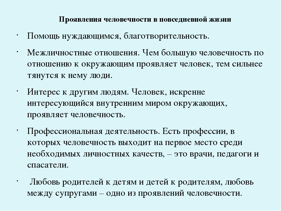 Человечность зачем. Как проявляется человечность. В чем проявляется человечность. Проявление человечности. В чëм проявляется человечность.