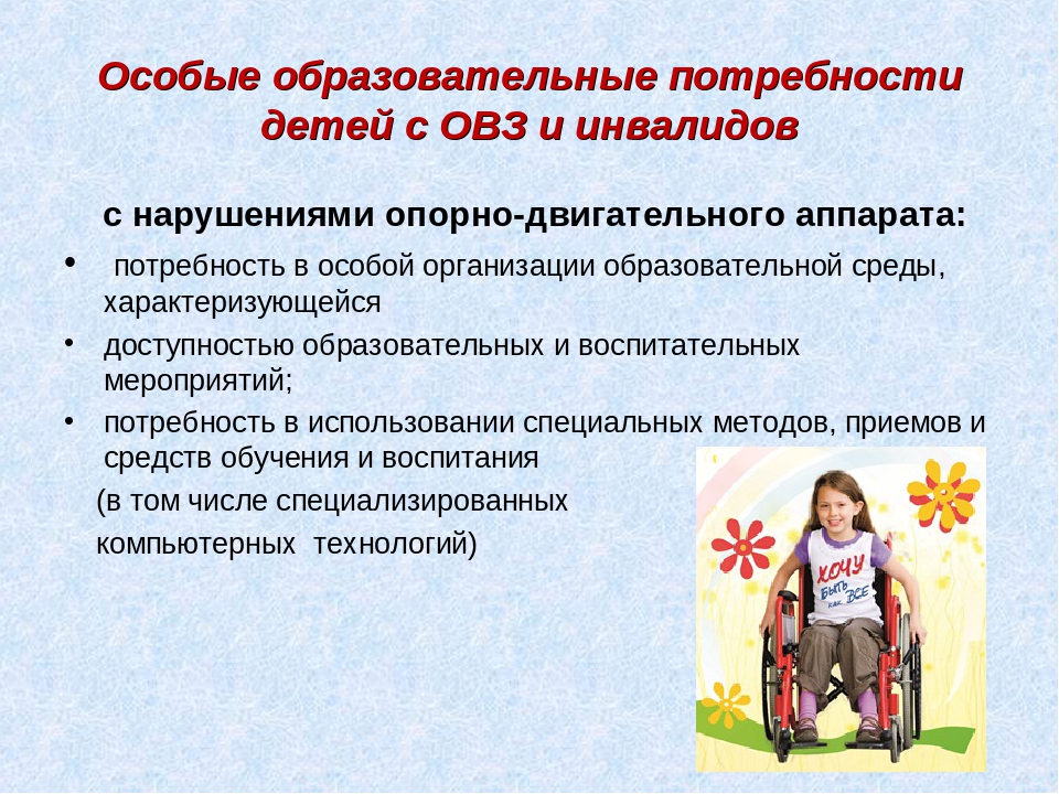 Дополнительная программа для детей инвалидов. Потребности детей с ОВЗ. Особые потребности детей с ОВЗ. Специфика детей с ОВЗ. Специфика образования детей с ОВЗ.