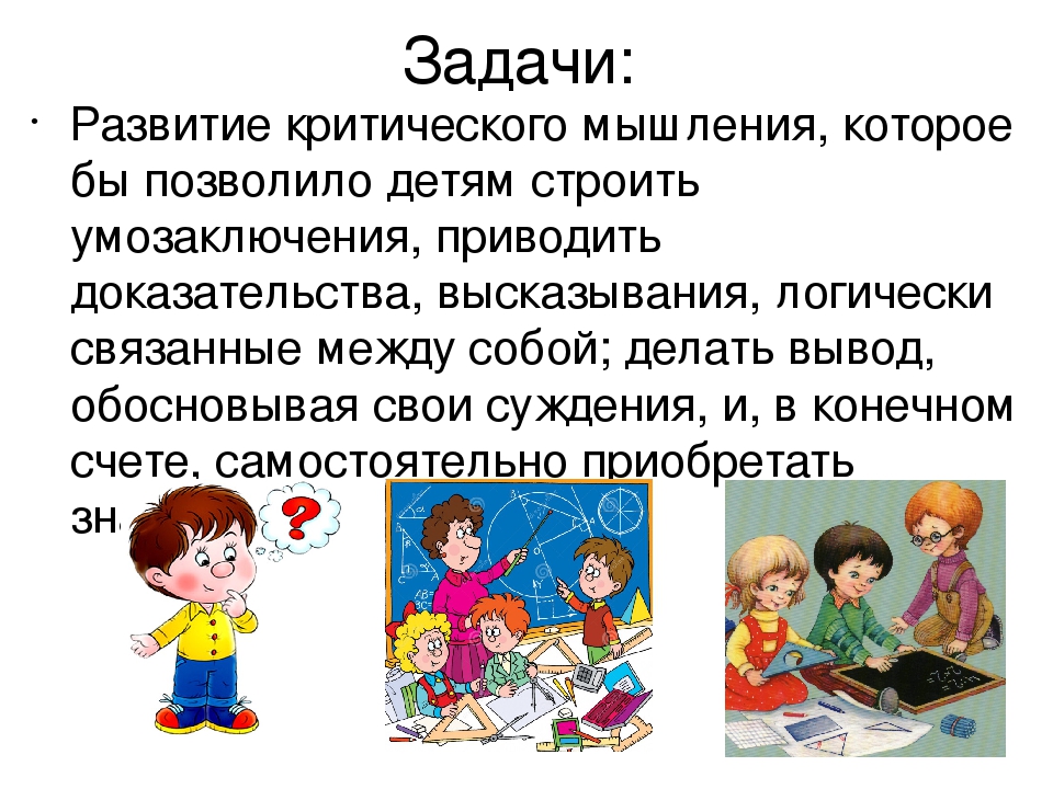 Занятие по развитию критического мышления. Задачи критического мышления. Задачи на развитие критического мышления. Критическое мышление дошкольников. Критическое мышление задания.