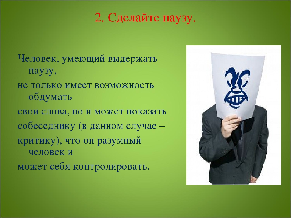 Сделай паузу 5. Человек не воспринимающий критику. Как правильно реагировать на критику в свой адрес. Как вы реагируете на критику. Человек не умеющий воспринимать критику.