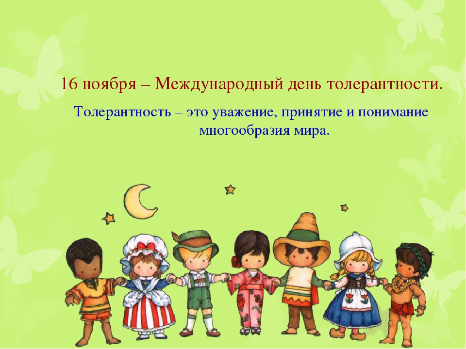 6 ноября международный день. День толерантности. Международный день толерантности беседа. 16 Ноября Международный день толерантности. Толерантность в сказках для детей.