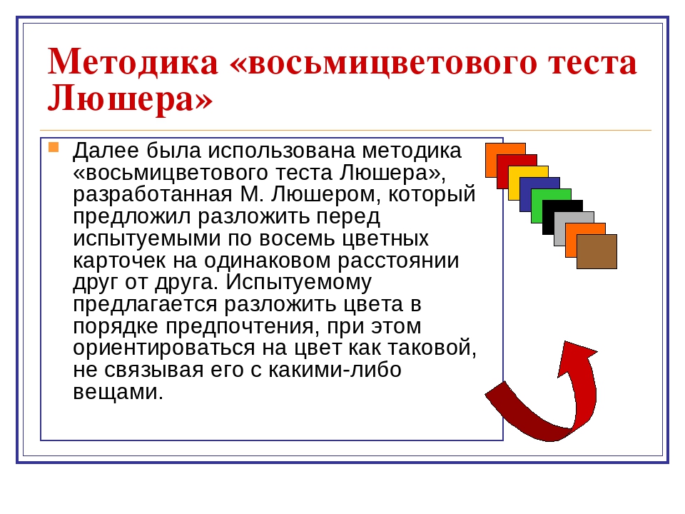 Положите цвет. Методика Люшера. Тест Люшера методика. Восьмицветовой тест Люшера. Метод Люшера для первоклассников.