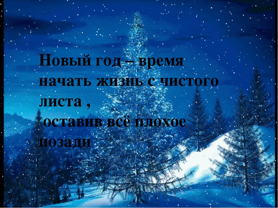 Nachalo novoy jizni angel. Новый год жизнь с чистого листа. Новый нол с чистого листа. Новый год новая жизнь. Начните новый год с чистого листа.