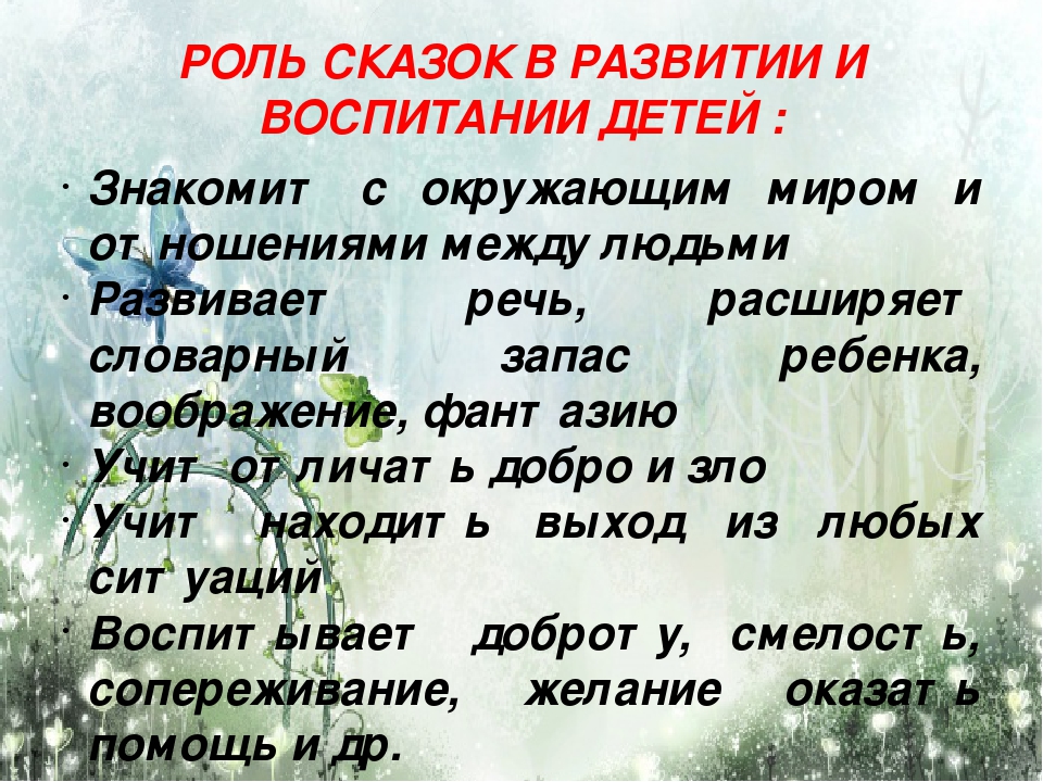 Роль сказки в развитии речи детей дошкольного возраста презентация