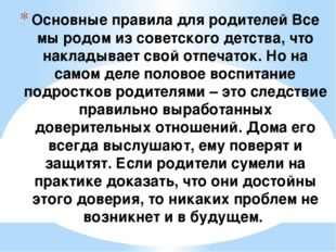 Основные правила для родителей Все мы родом из советского детства, что наклад