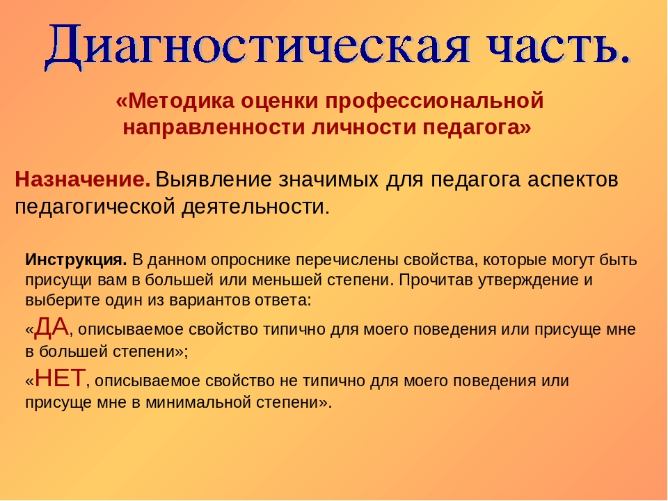 Ориентационная анкета направленности личности. Оценка профессиональной направленности личности педагога. Методика диагностики направленности личности. Методика направленность личности. Методика диагностики направленности личности б. басса.